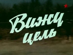 Про целеопределение и целеполагание.