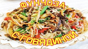 Фунчоза по - Корейски с говядиной и ОВОЩАМИ!