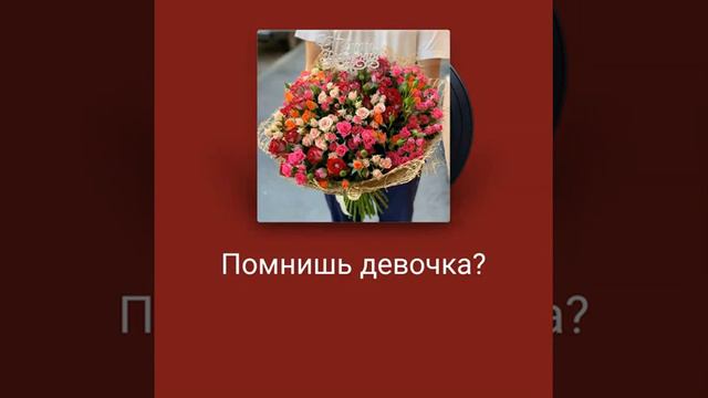 Помнишь девочка.