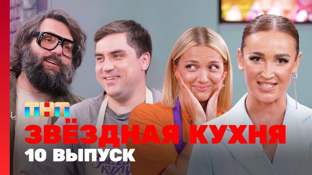 Звездная кухня 1 сезон 10 выпуск