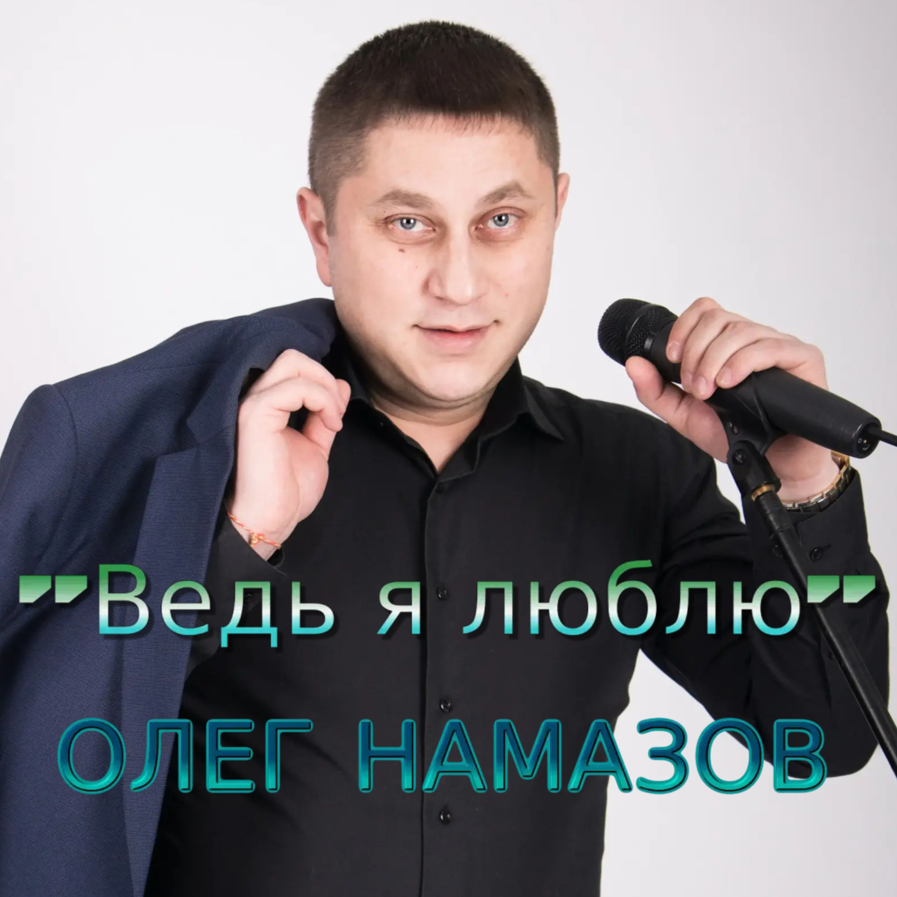 Олег Намазов - "Я всё любимая стерплю"