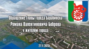 Обращение Главы города Барабинска Р.В. Боброва