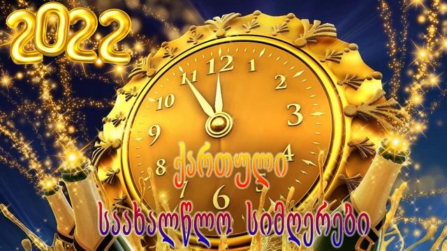 ბედნიერი ახალი წელი 2022 🎉 ბედნიერი საახალწლო სიმღერები смотреть онлайн