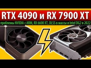 ✅RTX 4090 и RX 7900 XT, проблемы NVIDIA с ARM, RX 6600 XT, DLSS в массы и Intel DG2 в 2022