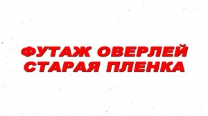 Футаж старая пленка. Футаж пыль и царапины на пленке. Оверлей