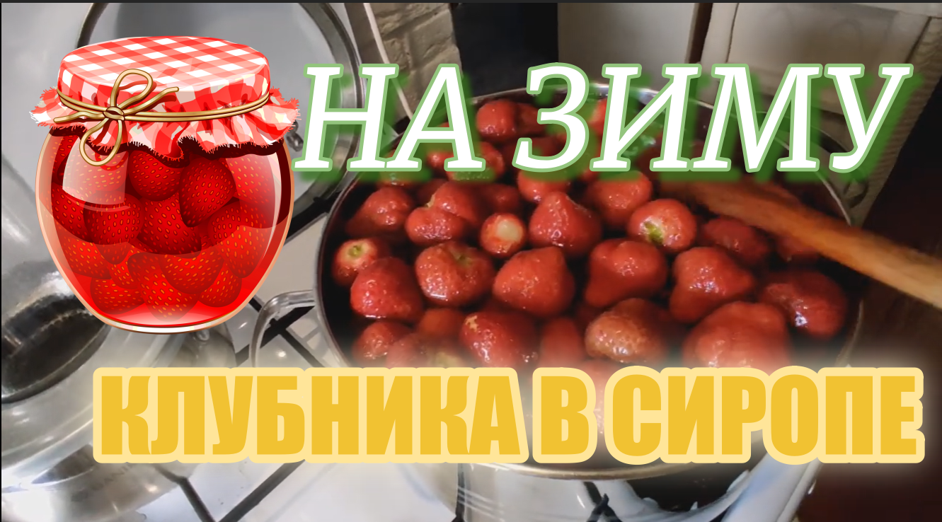 Колубника в сиропе_загатовки на зиту@Ксюшкин день. Переезд на Юг.mp4