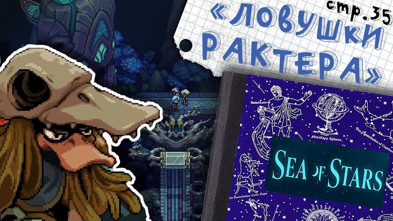 Sea of Stars ► Ловушки Рактера ►35