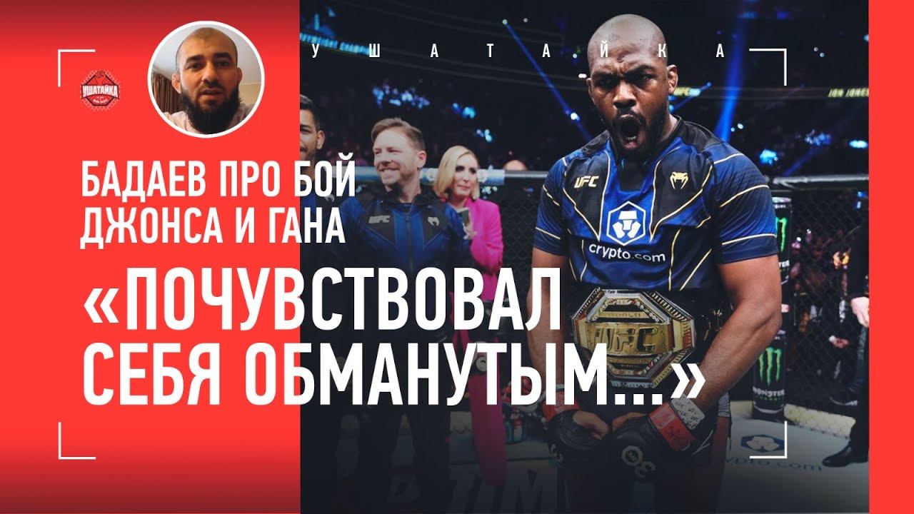 Бадаев: "Джонс в эру USADA c животом победил..." / ЕМУ НУЖЕН НГАННУ, А НЕ ПАВЛОВИЧ / Джонс VS Ган