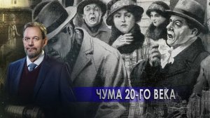 Чума 20-го века | Понты - дороже денег. Неизвестная история (31.12.2021).