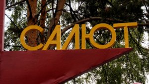 Юбилей оздоровительного лагеря «Салют»