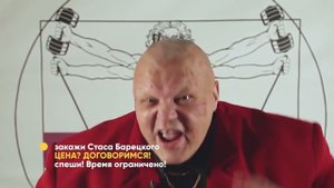 Закажи Стаса Барецкого 2022