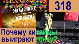 Почему китайцы победят в космической гонке? З/О_318.