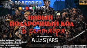 The Walking Dead - All Stars ► Новый подарочный код от 6 сентября