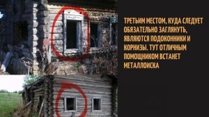 ГДЕ В СТАРИННЫХ ДОМАХ ПРЯТАЛИ КЛАДЫ? ВКЛЮЧАЙ - РАССКАЖУ! В ПОИСКАХ МОНЕТ И КЛАДА! ПОЛЕЗНЫЕ СОВЕТЫ