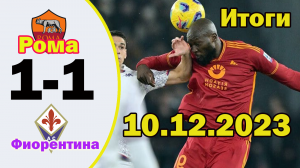 Рома - Фиорентина 1-1. Обзор матча чемпионата Италии 10.12.2023.