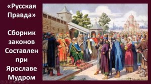 Видеоурок "Государство Киевская Русь", часть 2