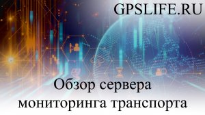 Сервер мониторинга транспорта для спутниковой системы мониторинга ГЛОНАСС GPS система  соежения