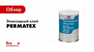 Выбор эпоксидного клея Permatex