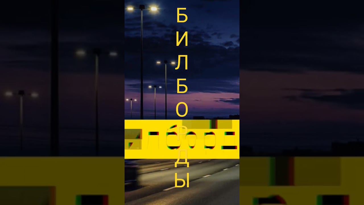 #недвижимость в Чехове: #shorts продать недвижимость через #билборды выгодно и быстро. +79296682017
