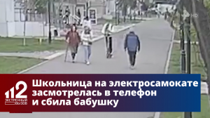 Школьница на электросамокате засмотрелась в телефон и сбила бабушку