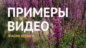 Примеры съёмки видео на Xiaomi Redmi 6 с MIUI 10. Видеосъёмка на бюджетный смартфон Сяоми Редми 6