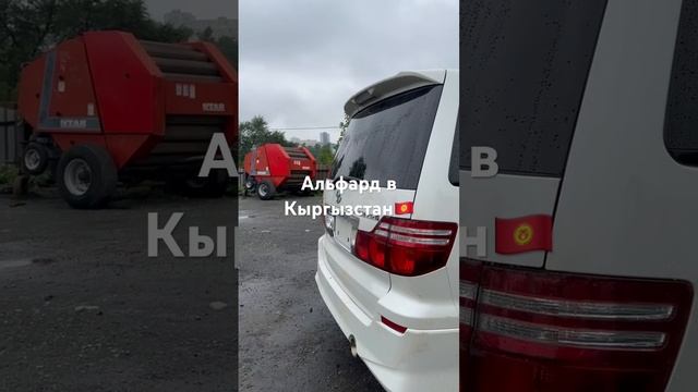 Привезли под заказ для нашего клиента из Кыргызстана тойота альфард #автоизяпонии #аукционыяпонии смотреть онлайн