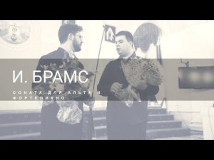 И. БРАМС - СОНАТА ДЛЯ АЛЬТА И ФОРТЕПИАНО № 2