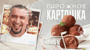 ПИРОЖНОЕ КАРТОШКА| ПРОСТОЙ РЕЦЕПТ | Как приготовить Пирожное картошка