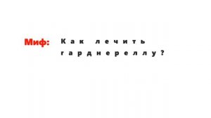 TAG #мифы гинекологии \нужно ли лечить гарднереллу?