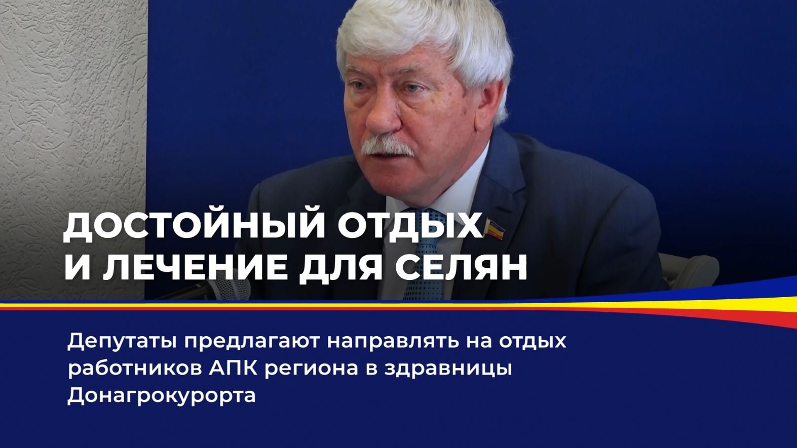 Достойный отдых и лечение для селян