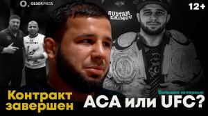 Рустам Керимов. О чемпионах, контрактах и переходах / Интервью |12+