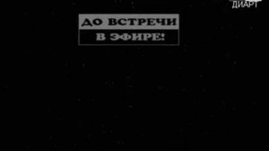 (Перезалив) Реконструкция Конца эфира 2х2 Диарт, 1993 1995