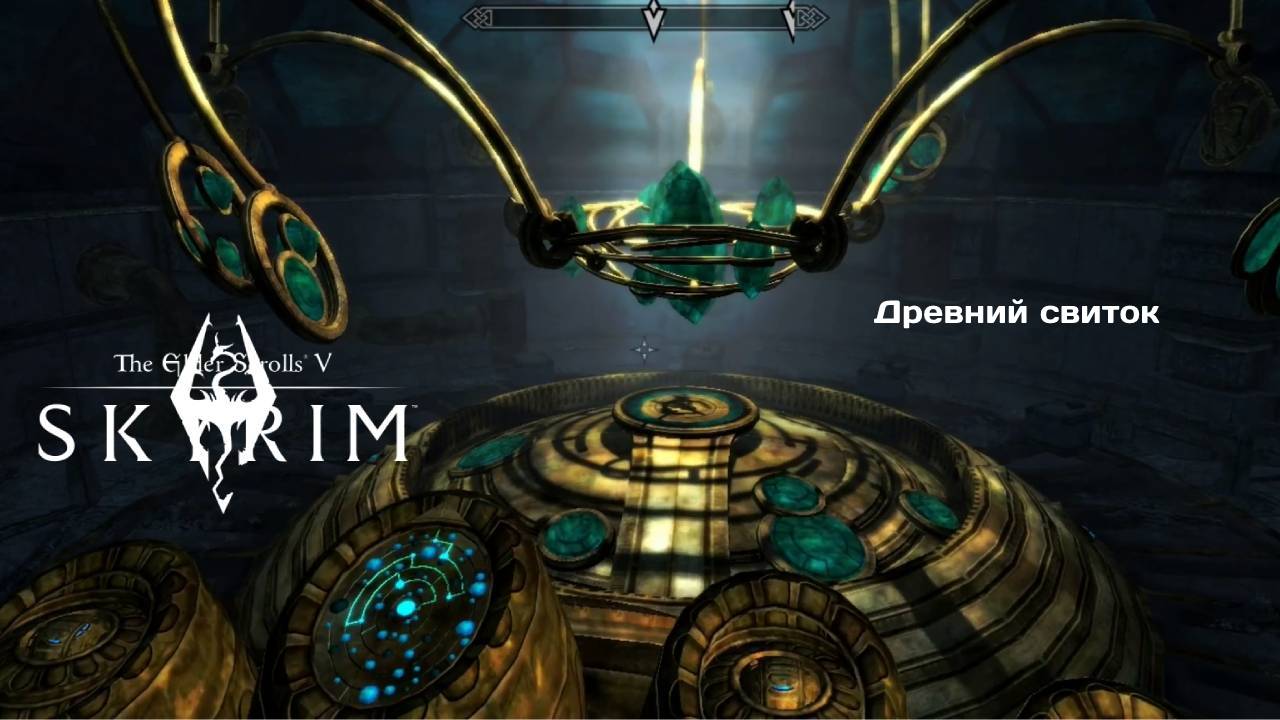 The Elder Scrolls V: Skyrim Квест Древний свиток