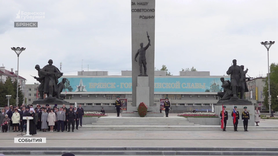 В Брянске состоялся торжественный митинг «Нам жить и помнить!»