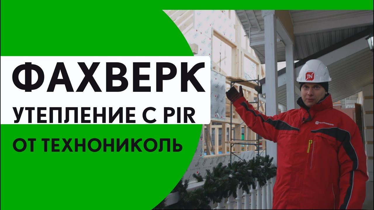 Утепление Фахверкового дома PIR панелями