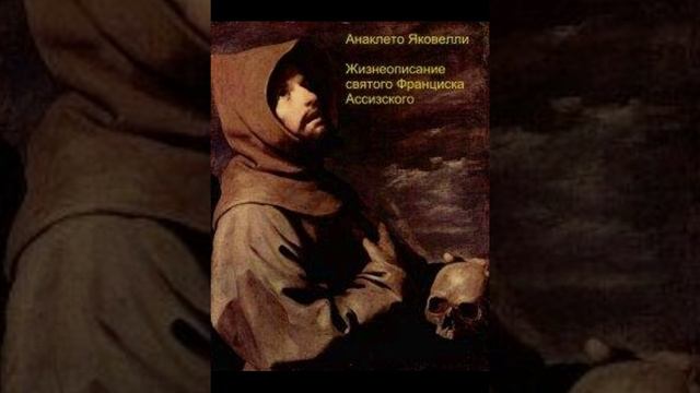 "Жизнеописание святого Франциска Ассизского" Анаклето Яковелли. Читает Д.Пшонко. Гл. 12-25