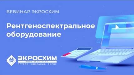 Экросхим: Рентгеноспектральное оборудование. Лабораторная мебель.