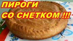 ПИРОГИ С РЕДКОЙ НЕ ОБЫЧНОЙ РЫБОЙ ! СЕЛИГЕРСКИМ СНЕТКОМ !!! ВКУСНЕЙШИЙ РЕЦЕПТ !