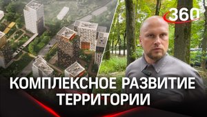 6000 человек получат новое жилье по программе комплексного развития территорий в Мытищах