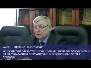 О развитии отечественной нормативной правовой базы в сфере управления документами в делопроизводстве