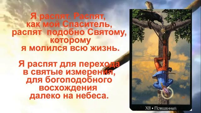 Старший Аркан Таро XII Повешенный