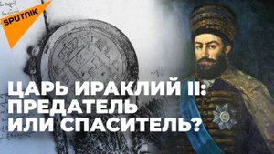 Роль Георгиевского трактата, или Какой ценой удалось сохранить Грузию
