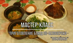 Белозерский музей онлайн/ мастер-класс «Приготовление блюд по-белозерски «Похлебка».