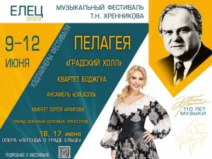 Музыкальный фестиваль Т.Н. Хренникова, 2023