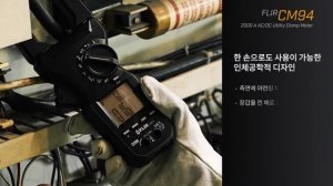 다용도 클램프 미터 FLIR CM94