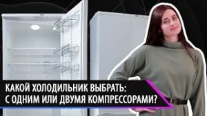 Какой холодильник с одним или двумя компрессорами? Ответы на вопросы потребителей.