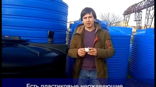 Купить пластиковые емкости для воды, КАС, ЖКУ и ГСМ