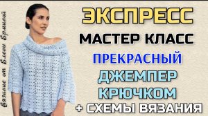 ЭКСПРЕСС мастер класс по вязанию джемпера, кофточки крючком + СХЕМЫ