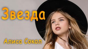 «Звезда» Алиса Сокол