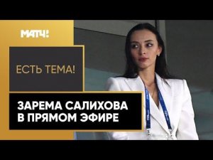 «Есть тема!»: Огонь от Заремы. Разнесла Газизова и Кокорина, поддела «Динамо»